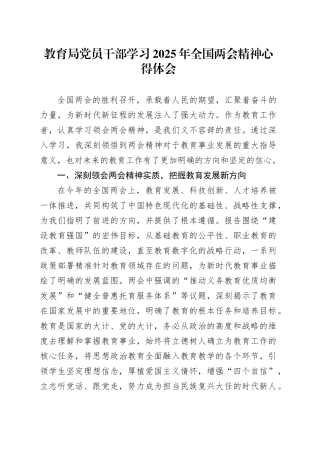 教育局党员干部学习2025年全国两会精神心得体会