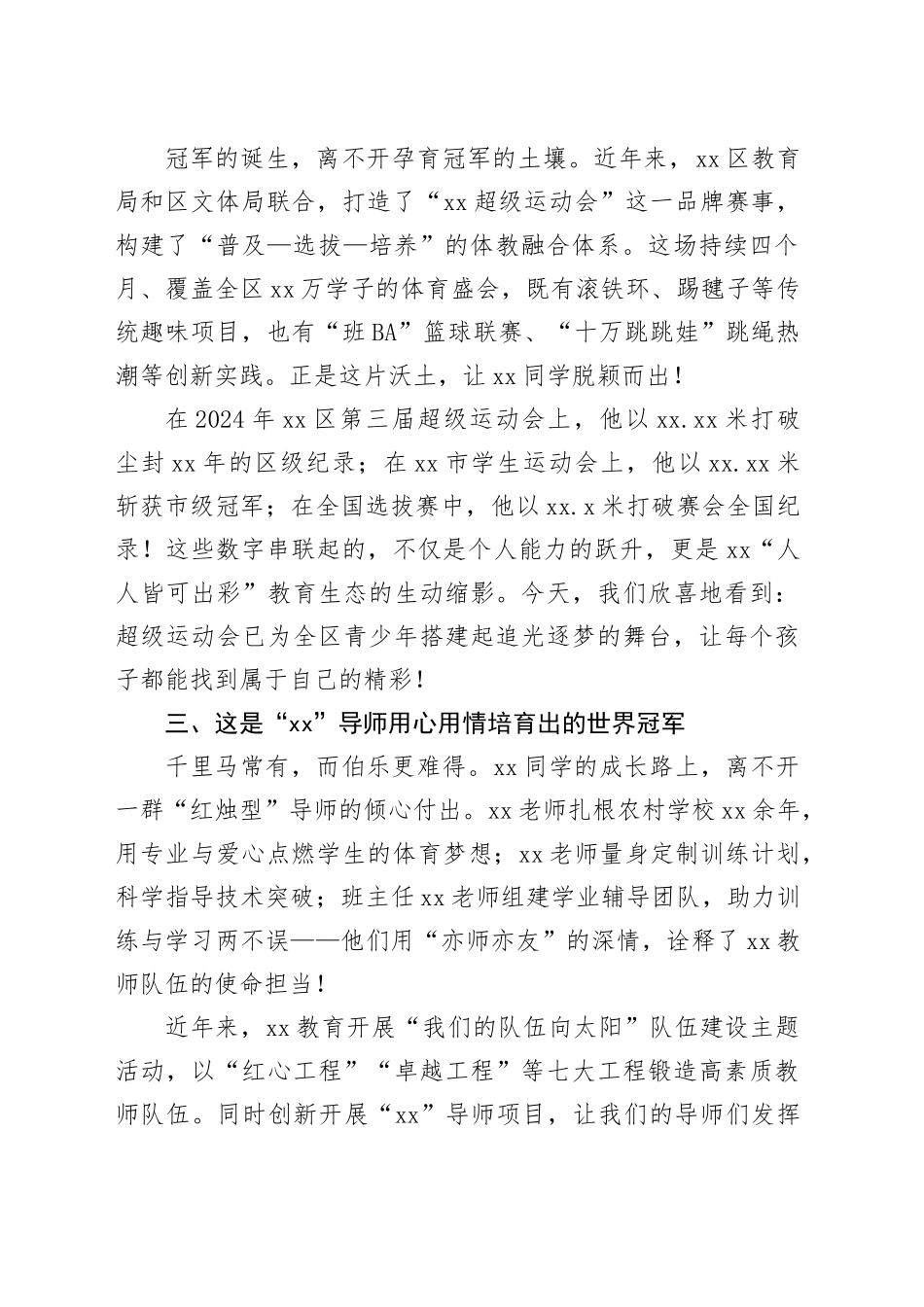 教育局党组书记在xx同学勇夺三级跳远世界冠军凯旋仪式上的讲话_第2页