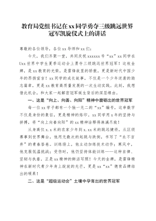 教育局党组书记在xx同学勇夺三级跳远世界冠军凯旋仪式上的讲话