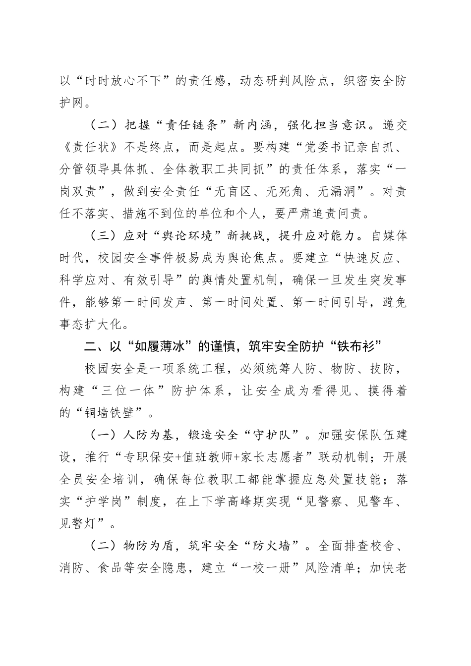 教育局党组书记在全县2025年校园安全工作会议上的讲话_第2页