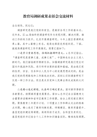 教育局调研成果表彰会交流（教体经验总结）