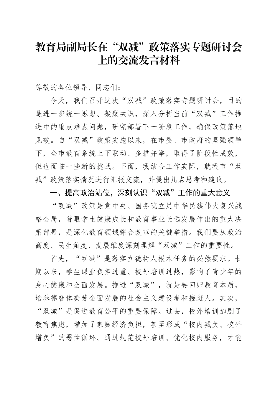教育局副局长在“双减”政策落实专题研讨会上的交流发言材料_第1页