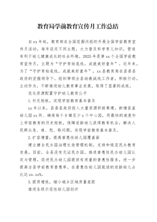 教育局学前教育宣传月工作总结