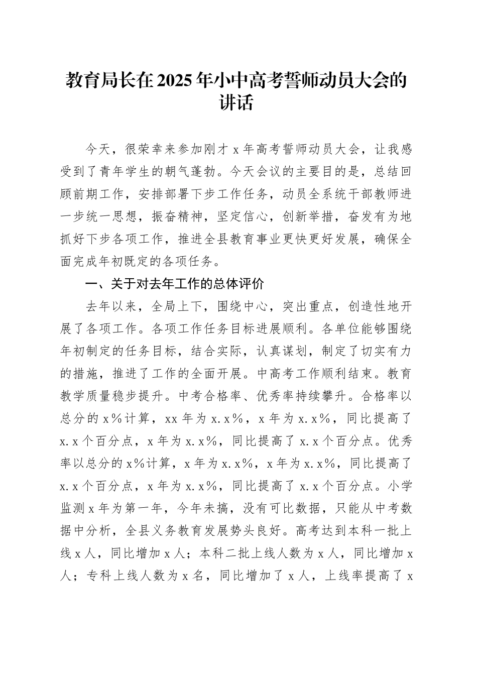 教育局长在2025年小中高考誓师动员大会的讲话_第1页
