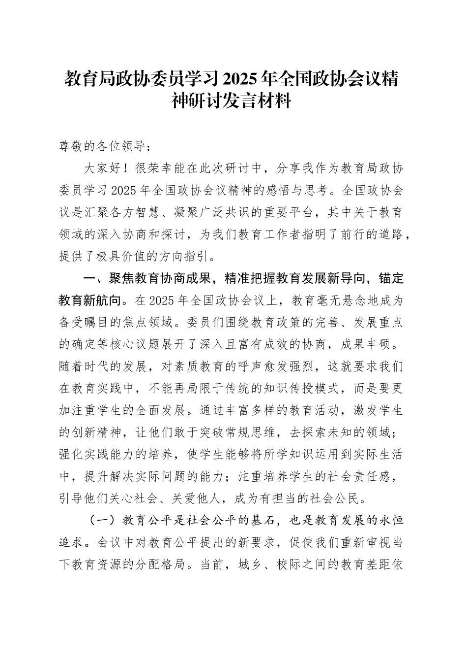 教育局政协委员学习2025年全国政协会议精神研讨发言材料_第1页