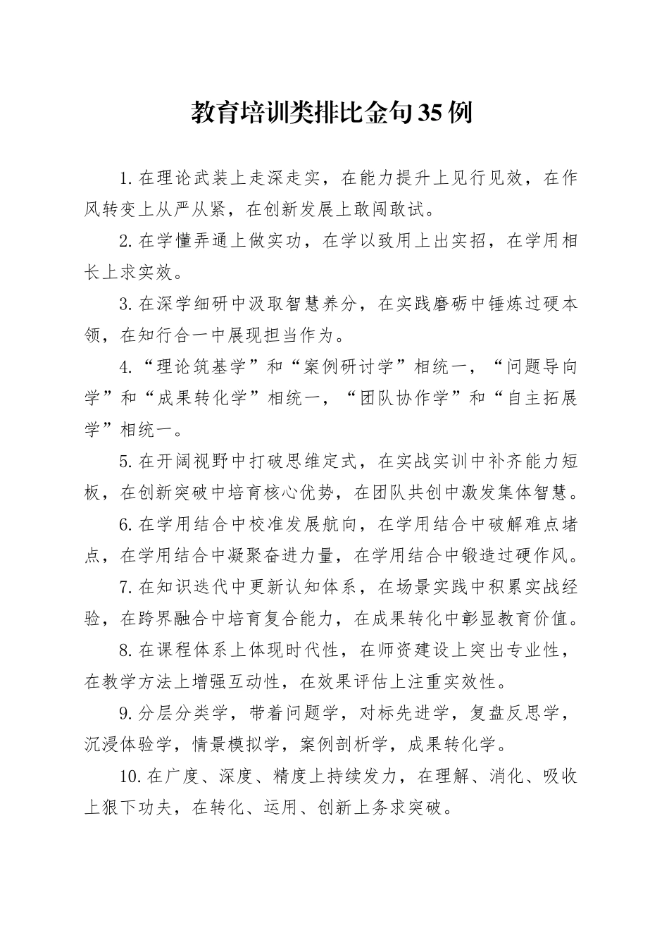 教育培训类排比金句35例_第1页