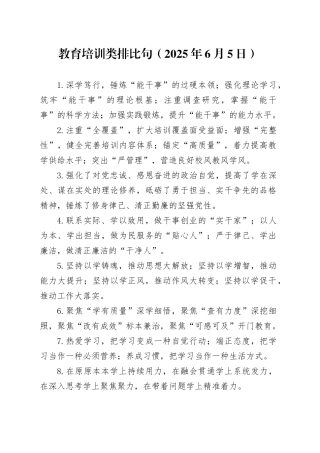 教育培训类排比句（2025年6月5日）