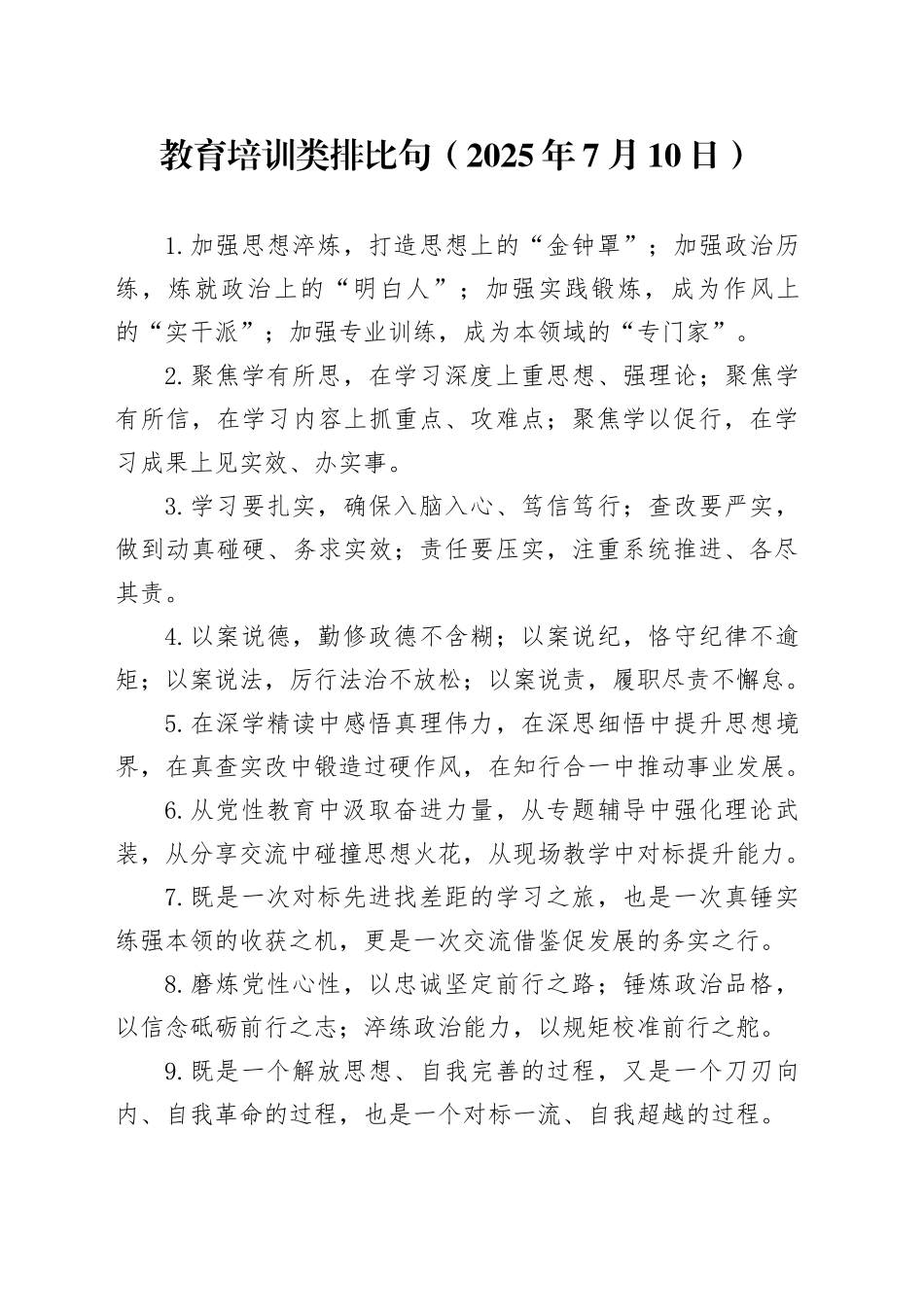 教育培训类排比句（2025年7月10日）_第1页