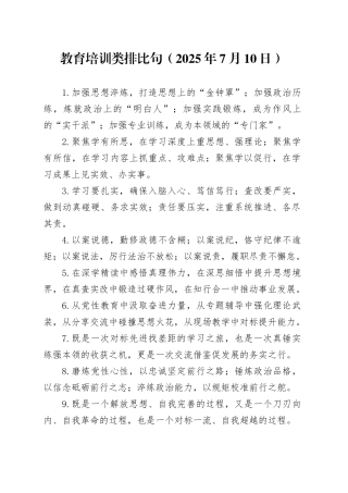 教育培训类排比句（2025年7月10日）