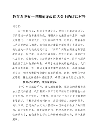 教育系统五一假期前廉政谈话会上的讲话材料