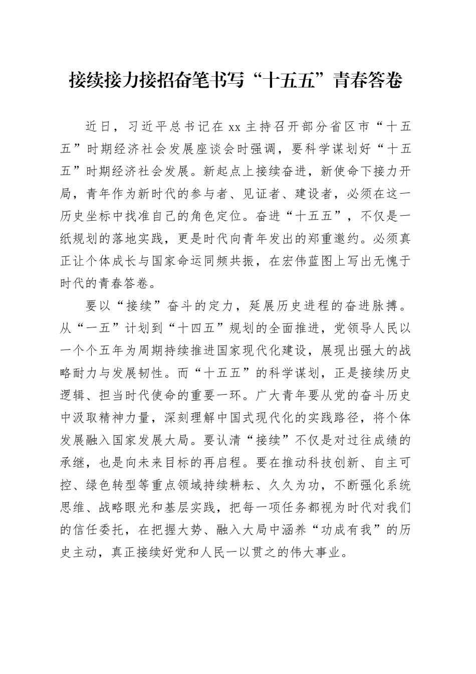 接续接力接招奋笔书写“十五五”青春答卷_第1页