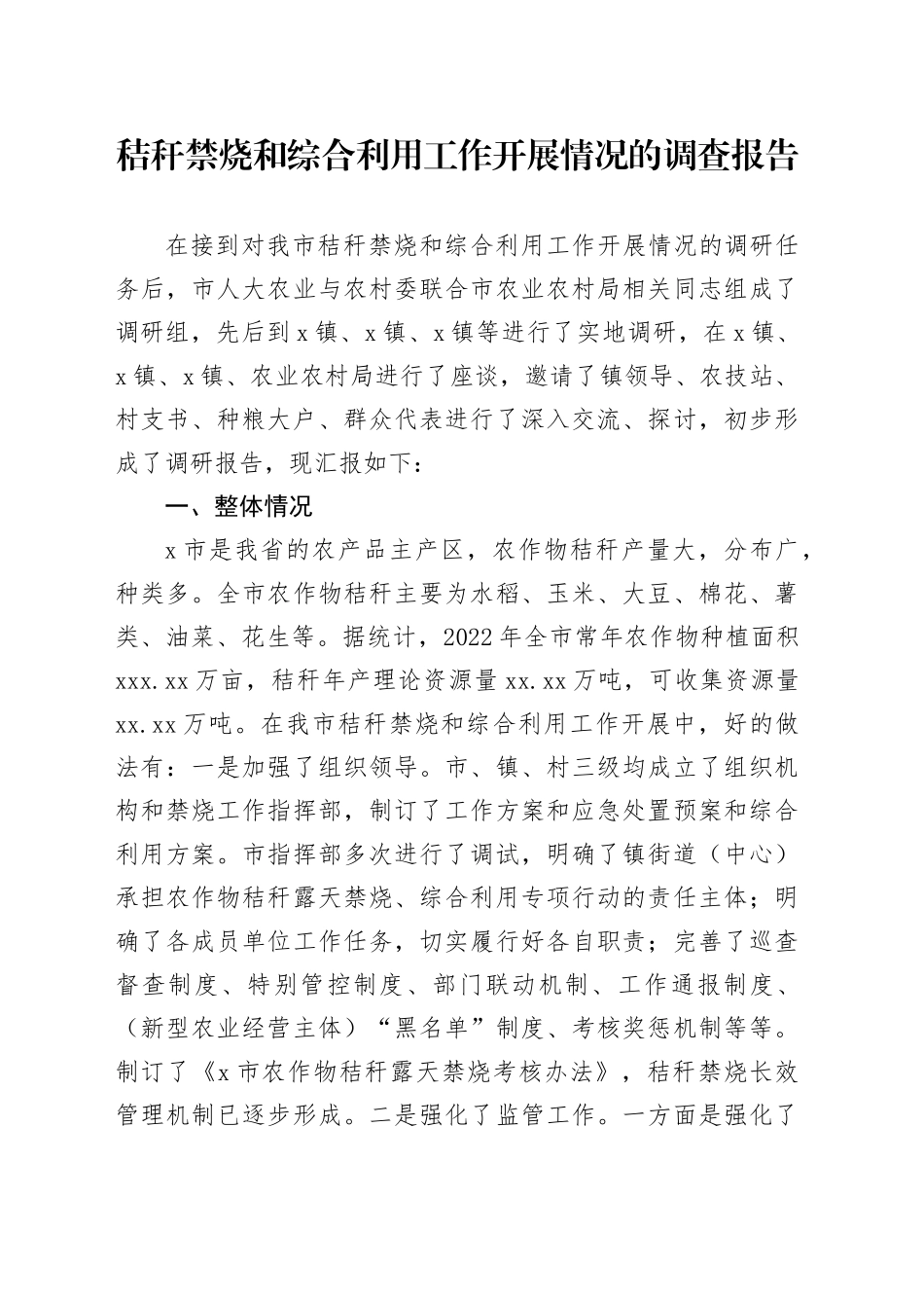 秸秆禁烧和综合利用工作开展情况的调查报告_第1页