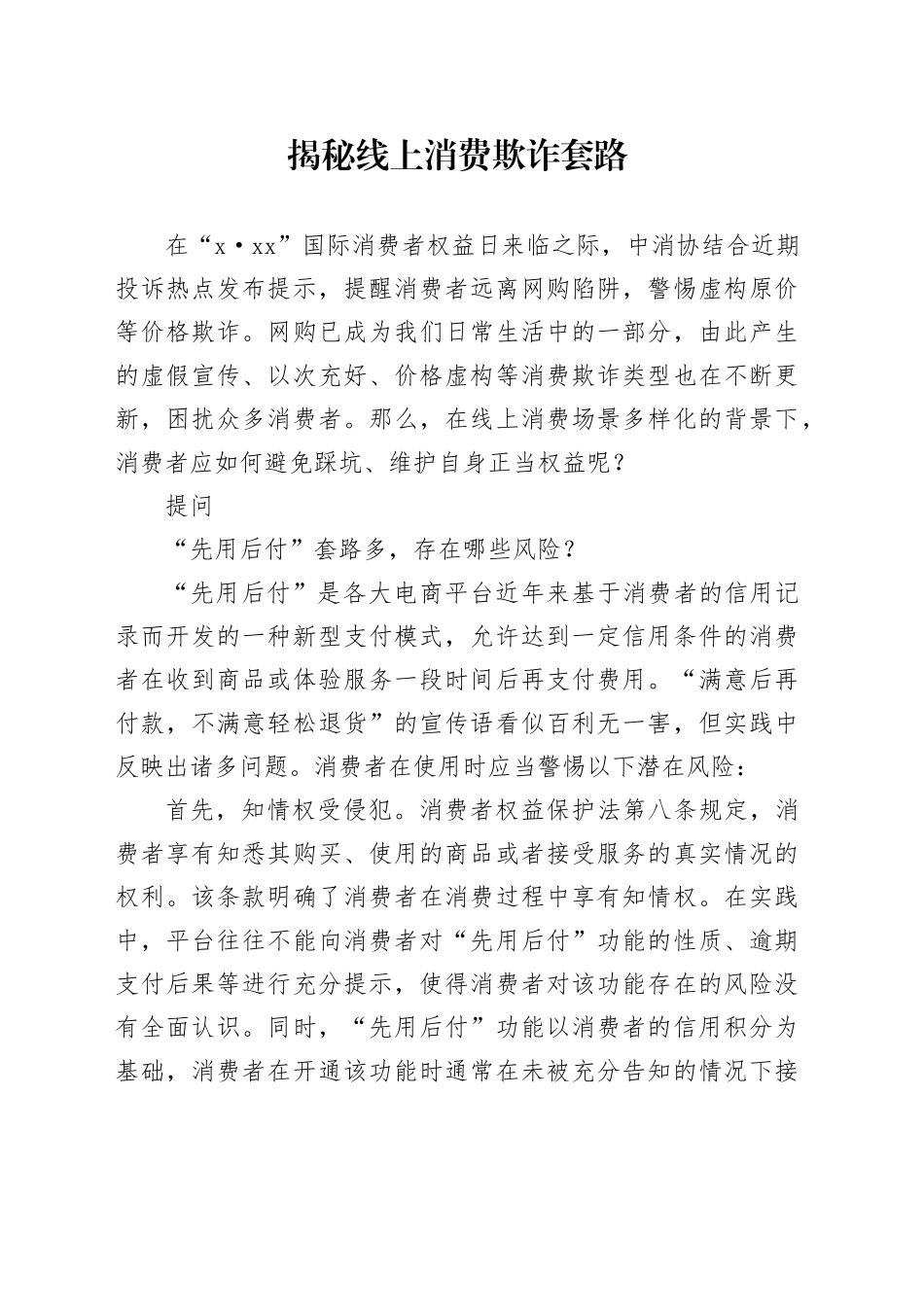 揭秘线上消费欺诈套路_第1页