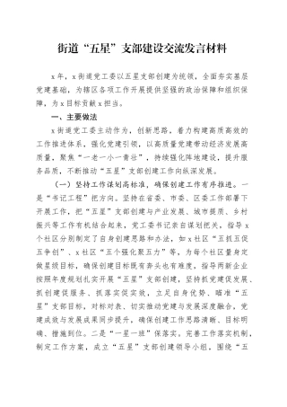 街道“五星”支部建设交流发言材料