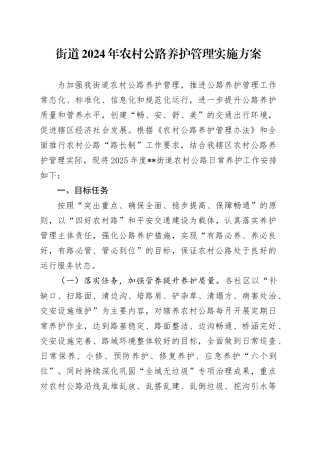街道2024年农村公路养护管理实施方案