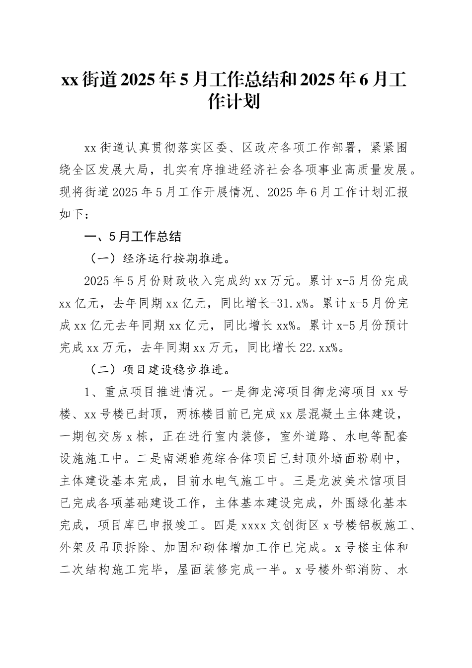 街道2025年5月工作总结和2025年6月工作计划_第1页