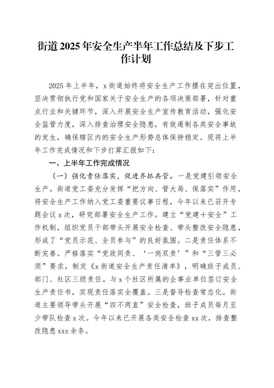 街道2025年安全生产半年工作总结及下步工作计划_第1页