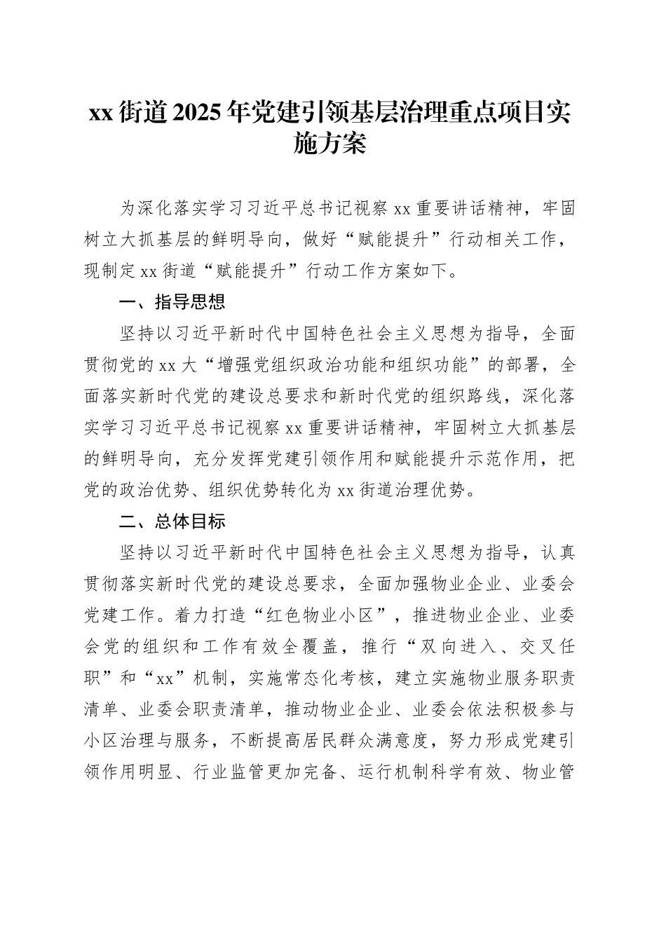 街道2025年党建引领基层治理重点项目实施方案_第1页