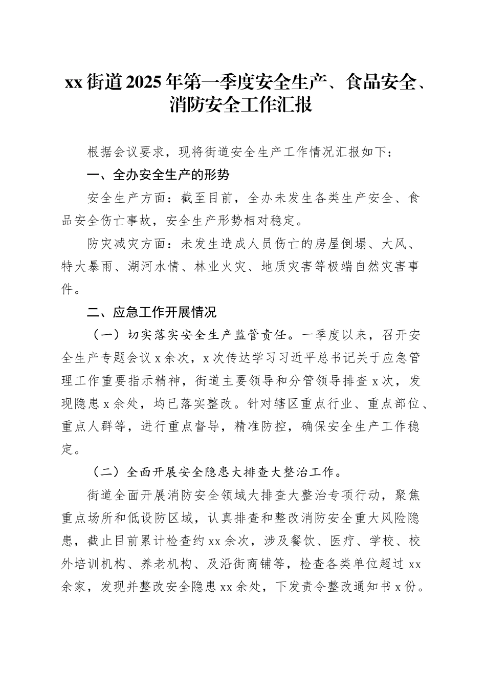 街道2025年第一季度安全生产、食品安全、消防安全工作汇报_第1页