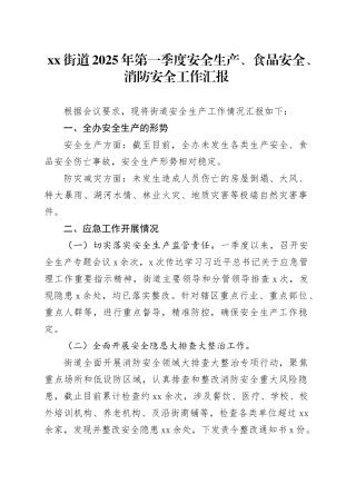 街道2025年第一季度安全生产、食品安全、消防安全工作汇报