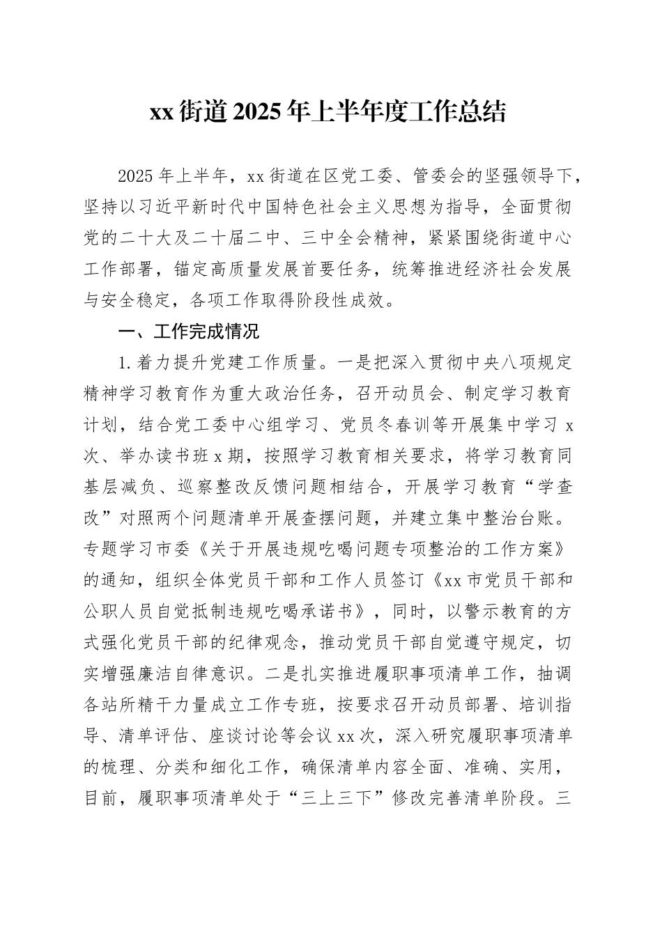 街道2025年上半年度工作总结_第1页