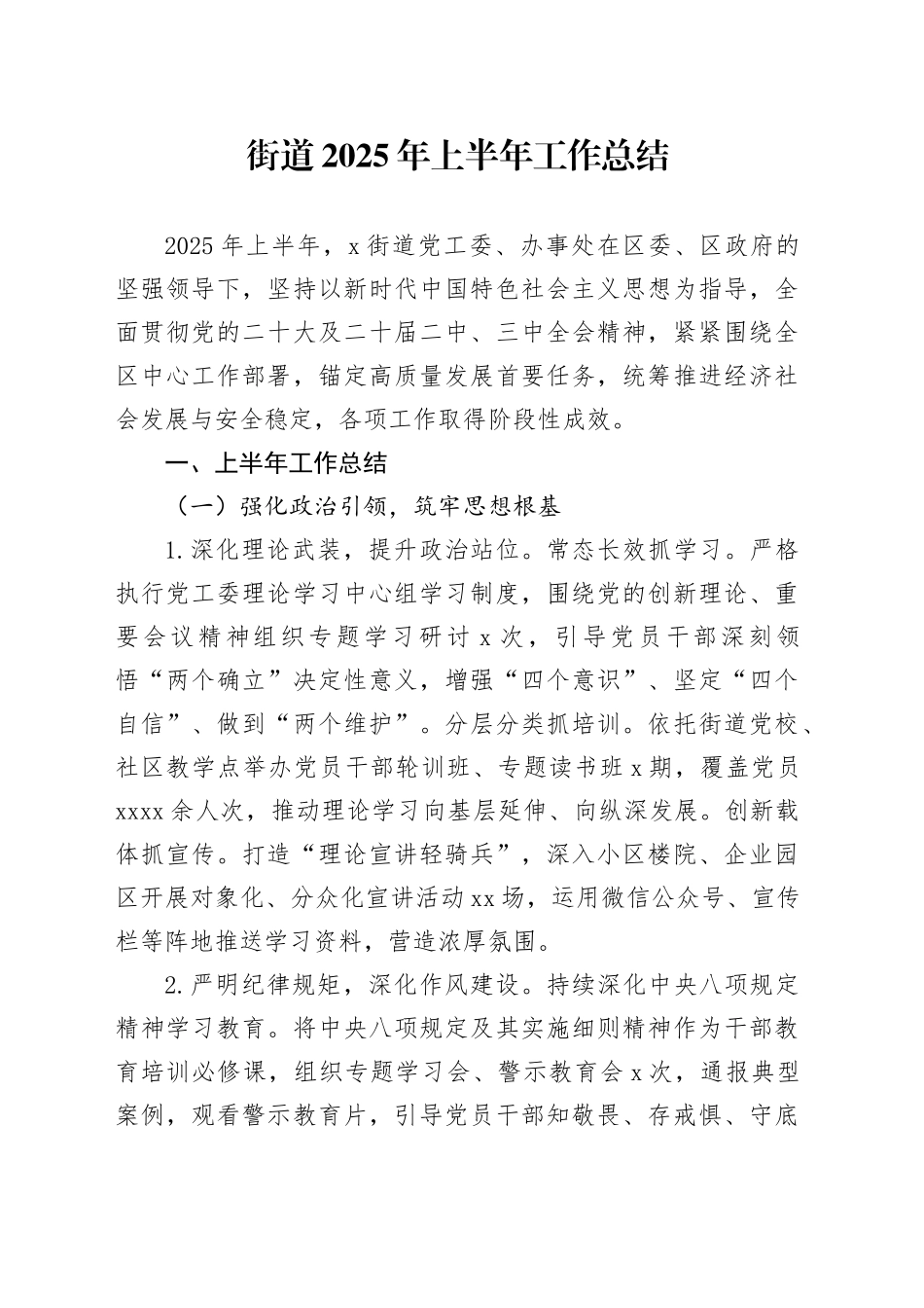 街道2025年上半年工作总结_第1页