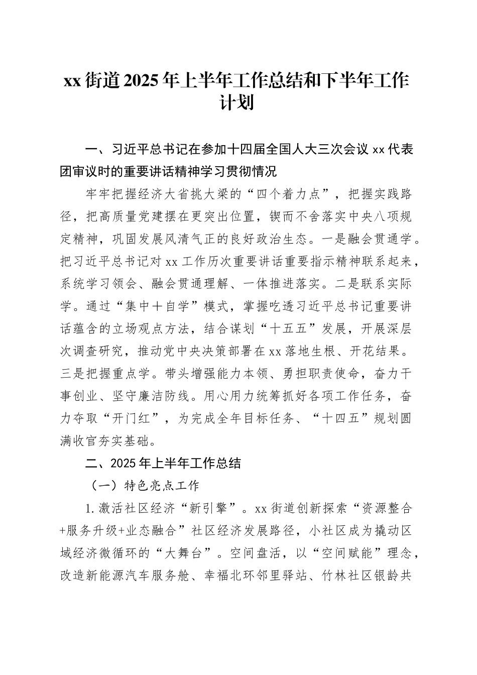 街道2025年上半年工作总结和下半年工作计划_第1页