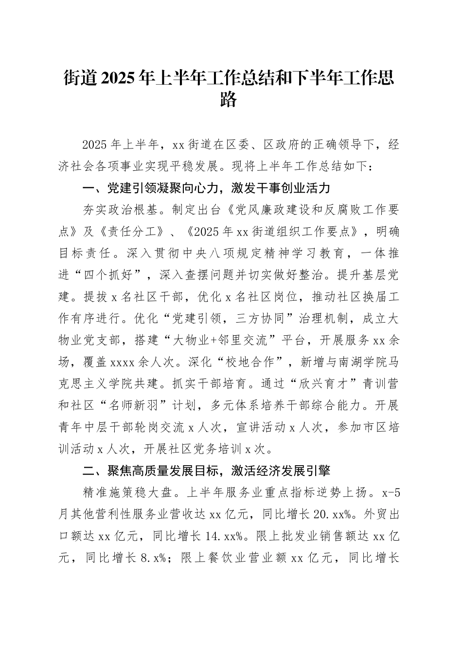 街道2025年上半年工作总结和下半年工作思路_第1页