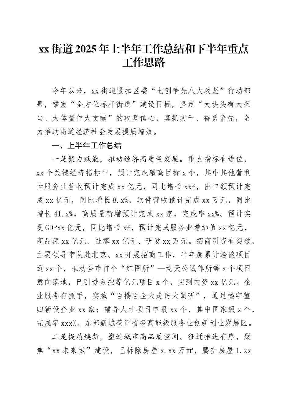 街道2025年上半年工作总结和下半年重点工作思路_第1页