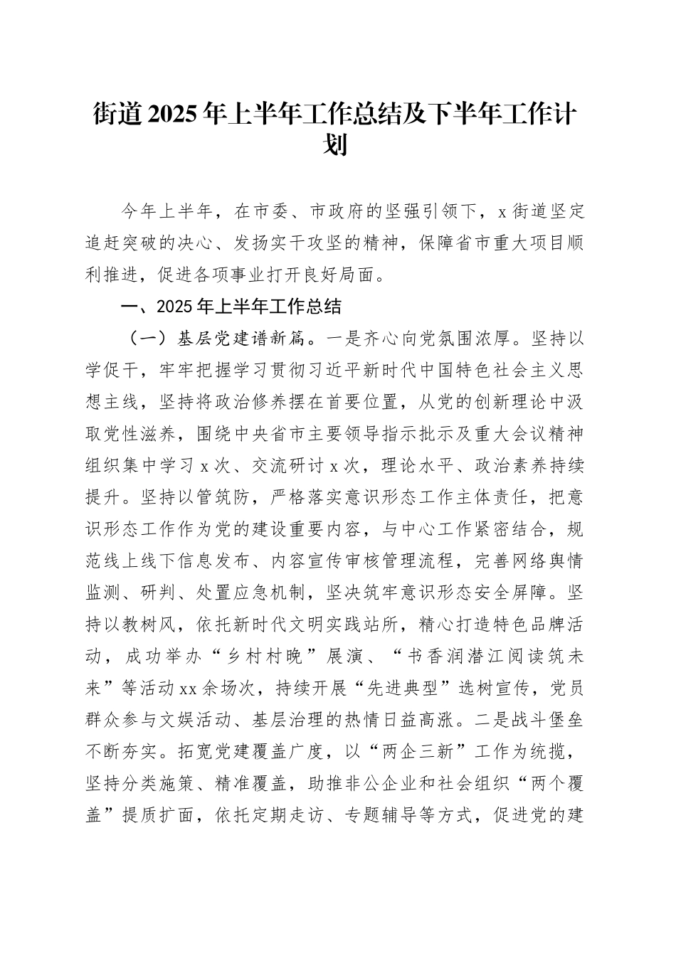 街道2025年上半年工作总结及下半年工作计划（1）_第1页