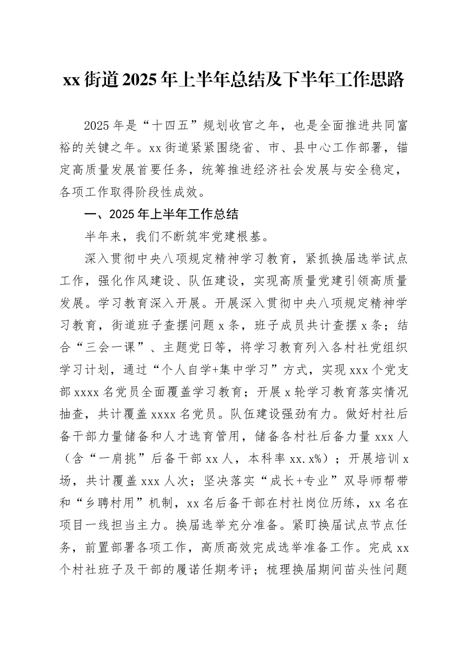 街道2025年上半年总结及下半年工作思路_第1页