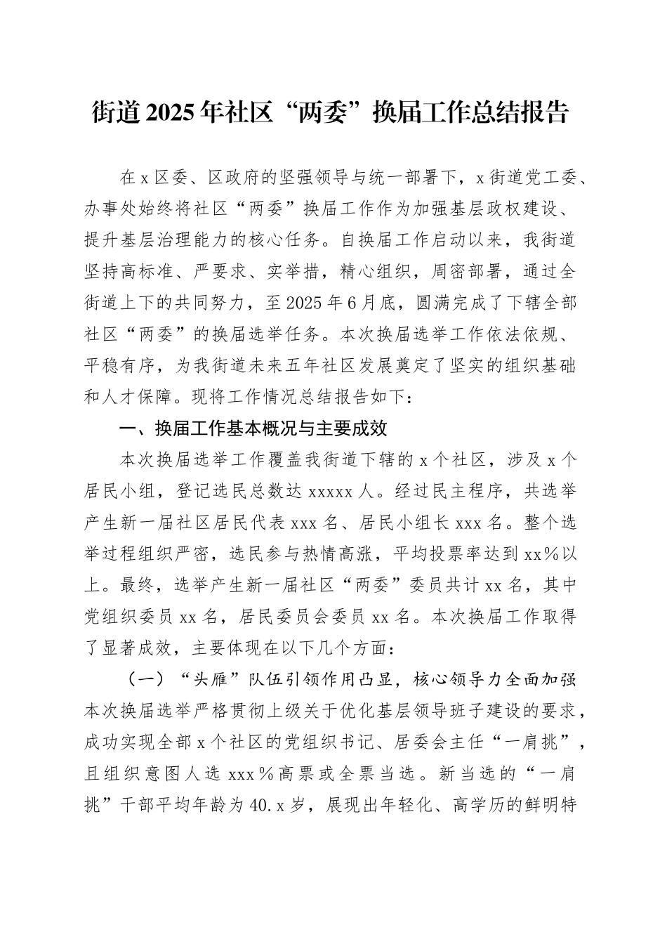 街道2025年社区“两委”换届工作总结报告（1）_第1页