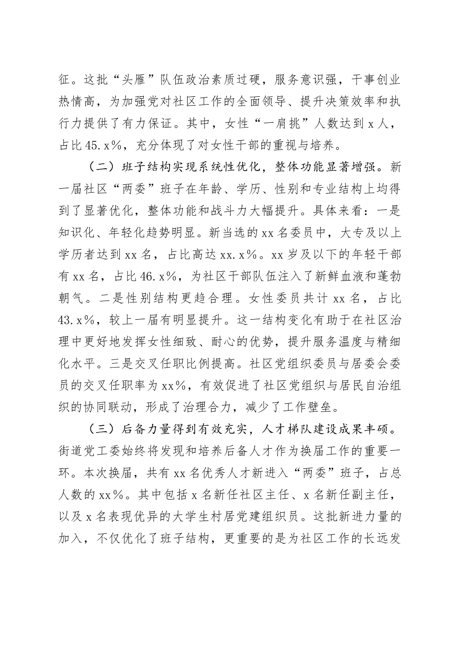 街道2025年社区“两委”换届工作总结报告（1）_第2页