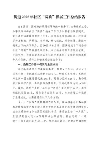 街道2025年社区“两委”换届工作总结报告（1）