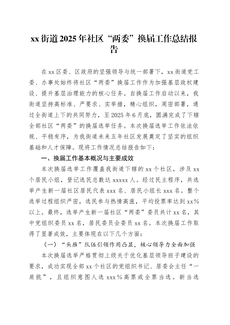 街道2025年社区“两委”换届工作总结报告_第1页