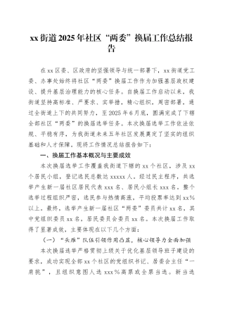 街道2025年社区“两委”换届工作总结报告