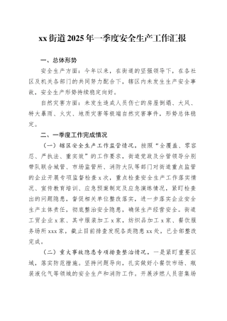 街道2025年一季度安全生产工作汇报