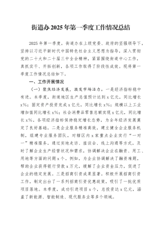 街道办2025年第一季度工作情况总结