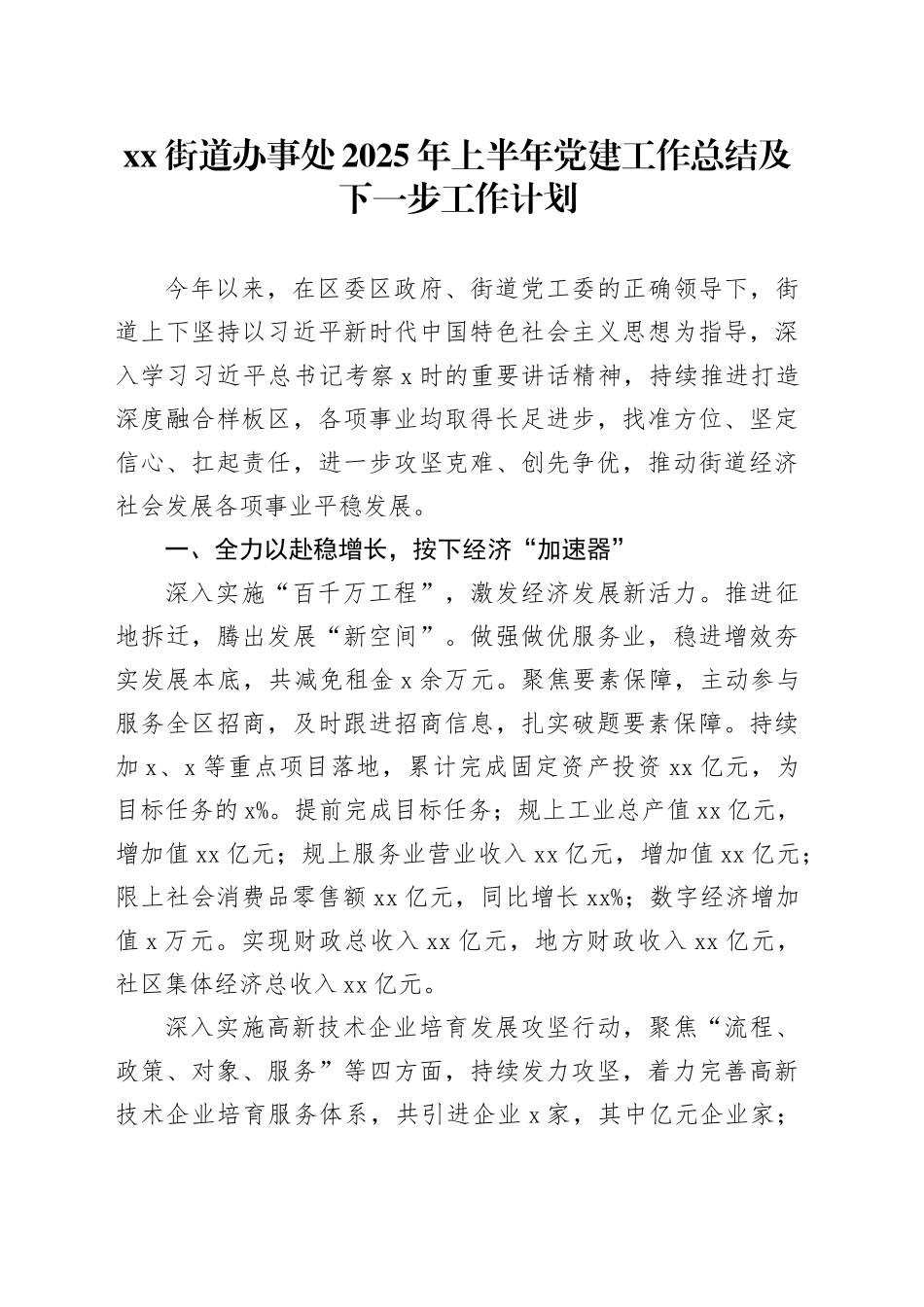 街道办事处2025年上半年党建工作总结及下一步工作计划_第1页