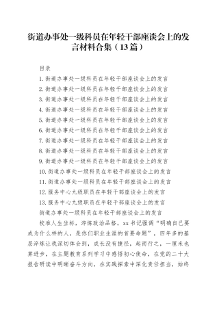 街道办事处一级科员在年轻干部座谈会上的发言材料合集（13篇）