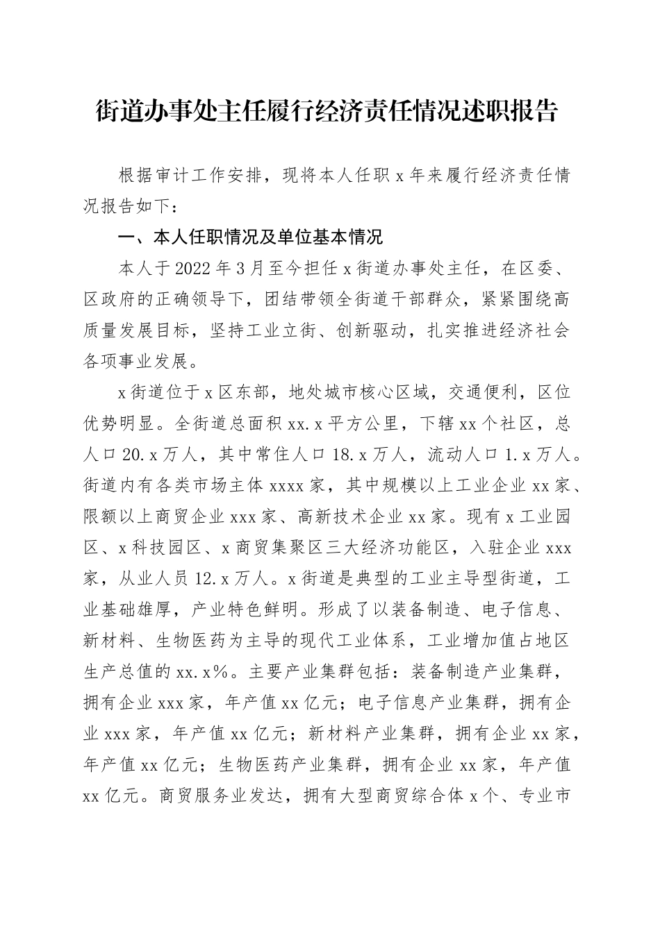 街道办事处主任履行经济责任情况述职报告_第1页