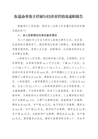 街道办事处主任履行经济责任情况述职报告