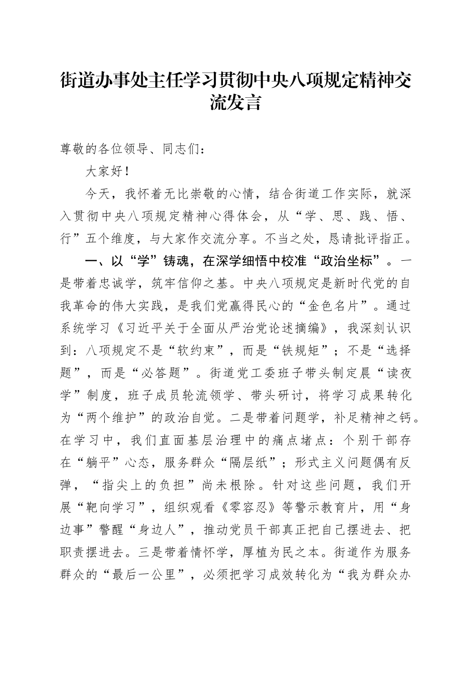 街道办事处主任学习贯彻中央八项规定精神交流发言_第1页