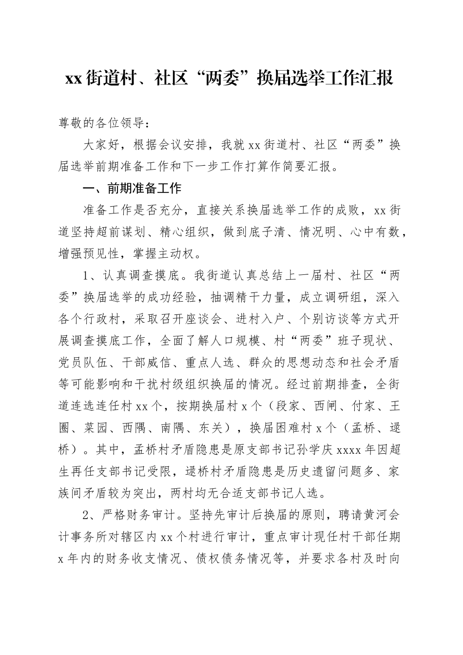 街道村、社区“两委”换届选举工作汇报_第1页