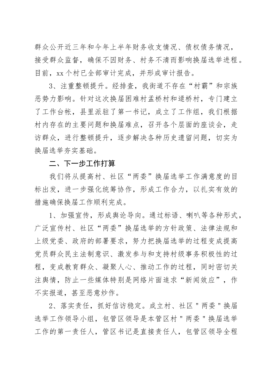 街道村、社区“两委”换届选举工作汇报_第2页