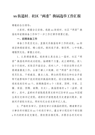 街道村、社区“两委”换届选举工作汇报