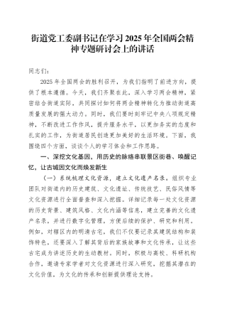 街道党工委副书记在学习2025年全国两会精神专题研讨会上的讲话
