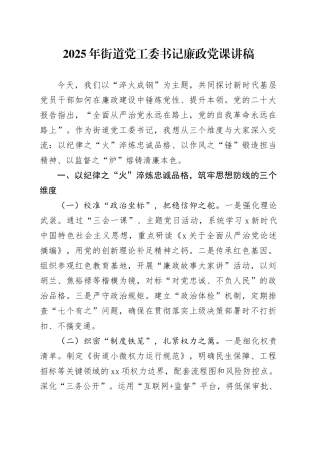 街道党工委书记廉政党课1800字