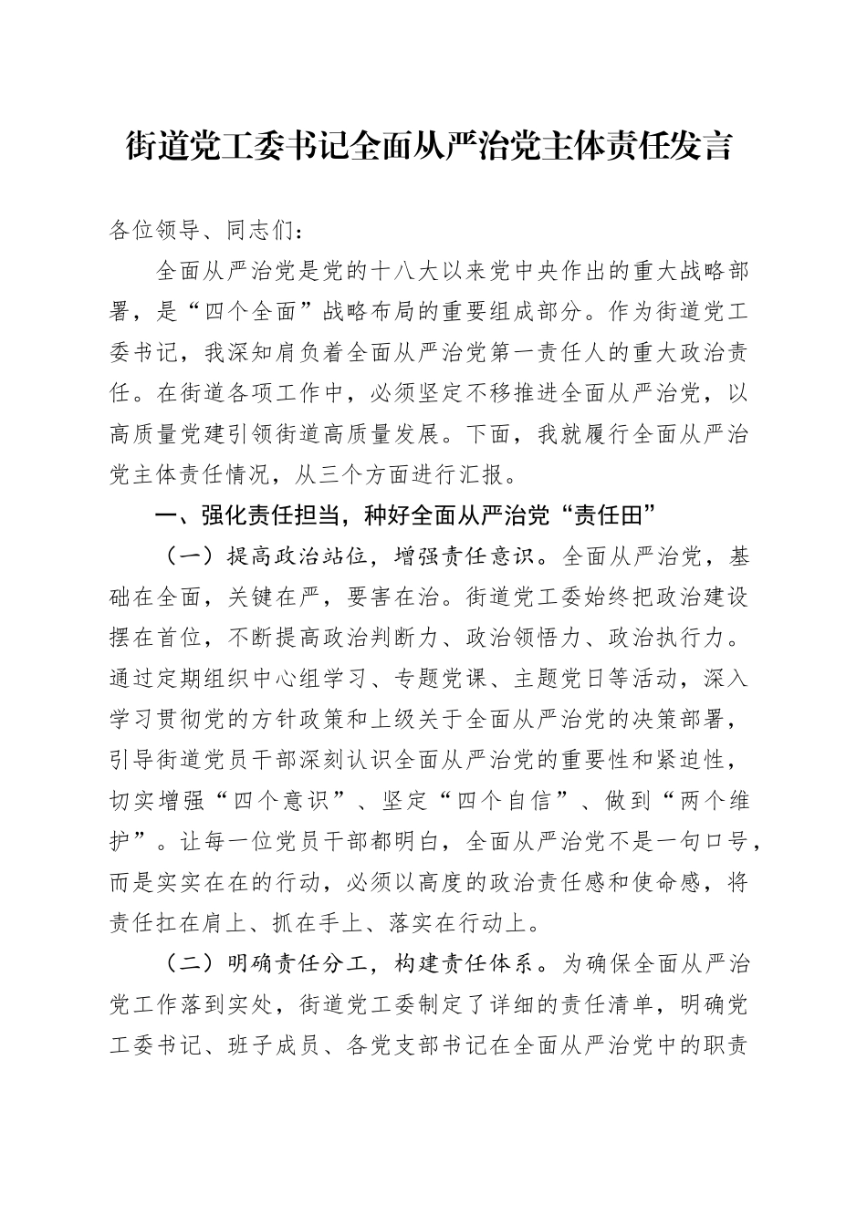 街道党工委书记全面从严治党主体责任发言_第1页