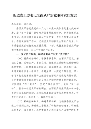 街道党工委书记全面从严治党主体责任发言